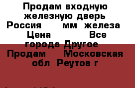 Продам входную железную дверь Россия (1,5 мм) железа › Цена ­ 3 000 - Все города Другое » Продам   . Московская обл.,Реутов г.